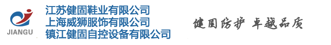 江苏健固鞋业有限公司官方网站