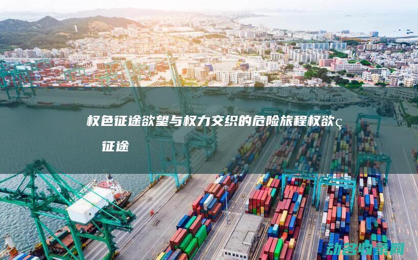 权色征途 欲望与权力交织的危险旅程 (权欲的征途第四十)