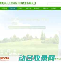 濮阳市王卫生医疗技术研发有限公司