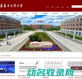 长春中医药大学